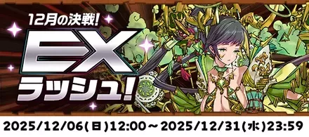 12月exラッシュ