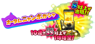 オータムニャンボガシャ 画像