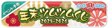 年末ツムツム2025-2026