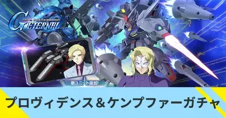 プロヴィデンス＆ケンプファーガチャ