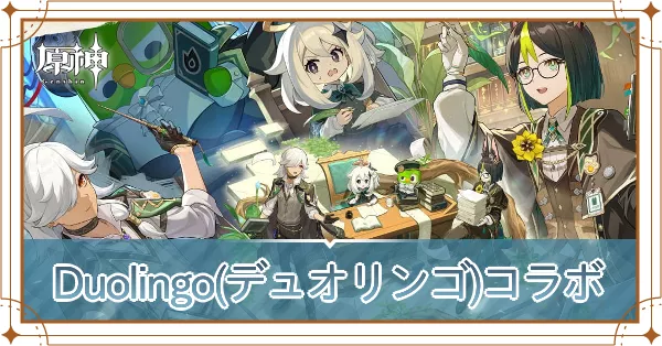 Duolingoコラボ