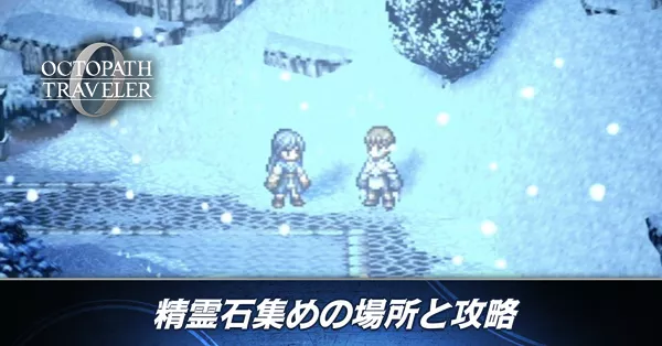 オクトラ0】精霊石集めの場所と攻略【オクトパストラベラー0】|ゲーム オクトラ0】精霊石集めの場所と攻略【オクトパストラベラー0】|ゲーム