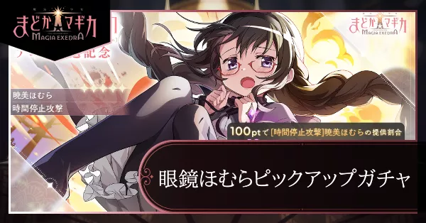 眼鏡ほむらピックアップガチャ