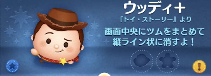 ツムツムのウッディ＋のバナー画像