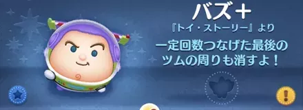 ツムツムのバズ＋のバナー画像