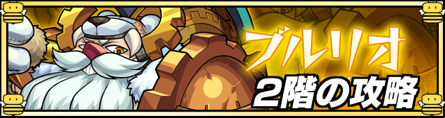 モンスト ブルリオ 2 適正キャラと攻略手順 暴風凶壁 ゲームエイト モンスト ブルリオ 2 適正キャラと攻略手順 暴風凶壁 ゲームエイト