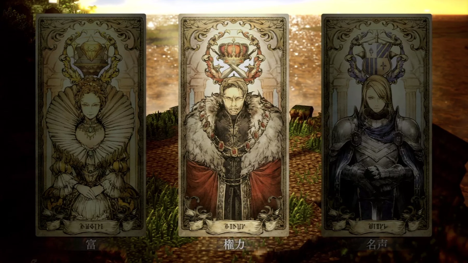 富・権力・名声
