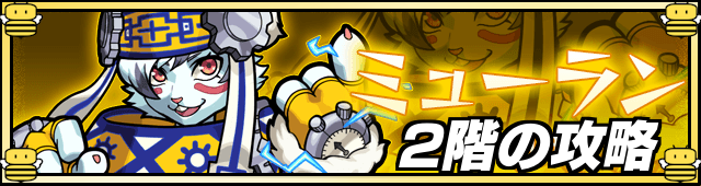 ミューラン2階の攻略