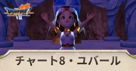 チャート8の攻略