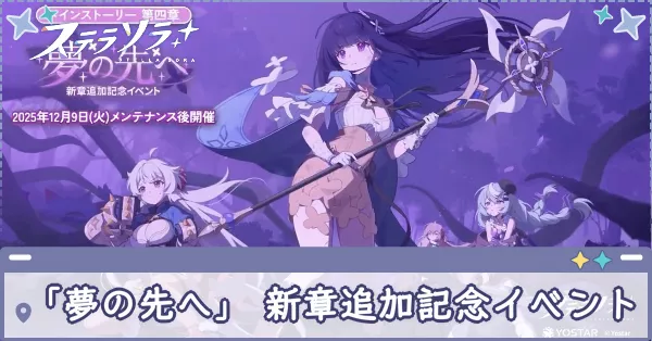 「夢の先へ」 新章追加記念イベント