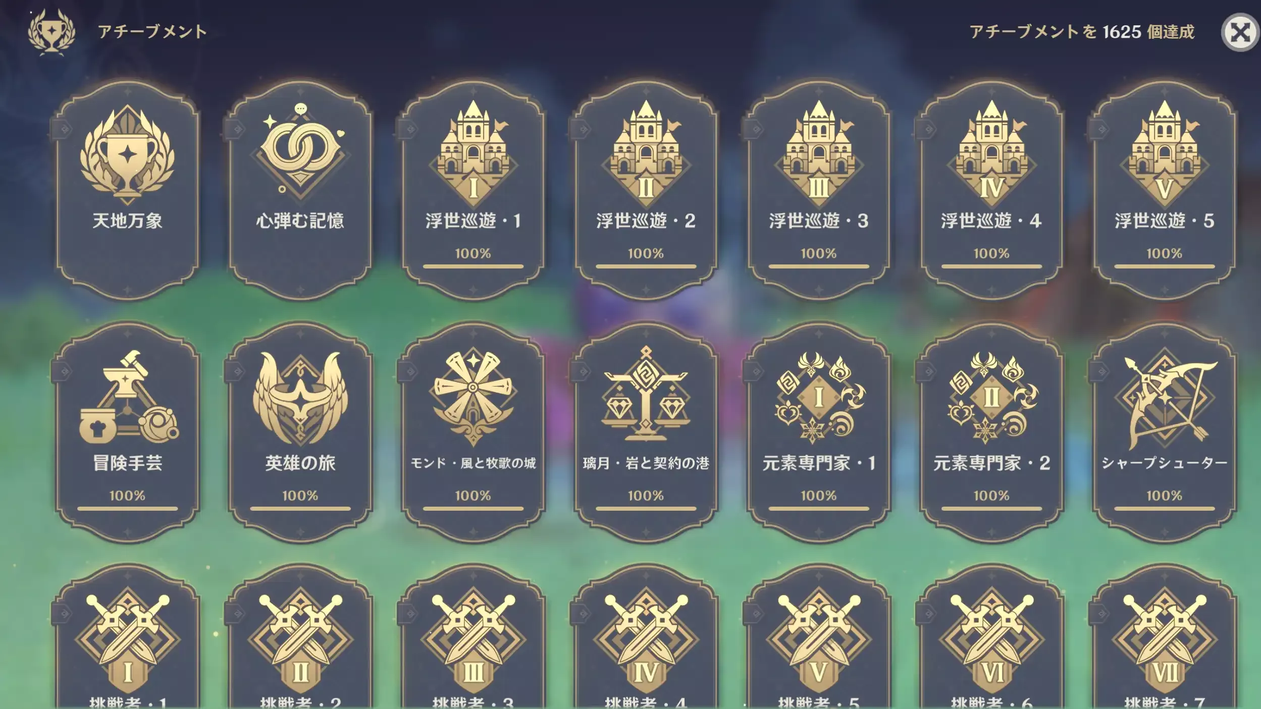 アチーブメント