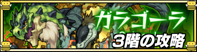 ガラゴーラ3階の攻略