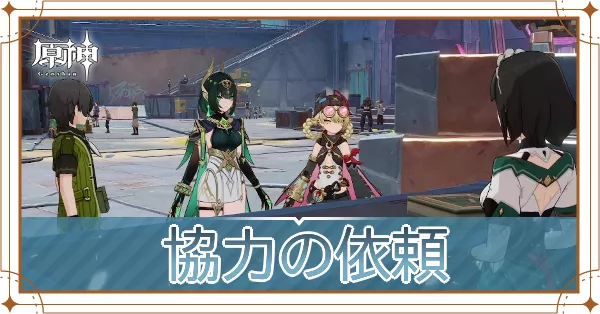協力の依頼の画像