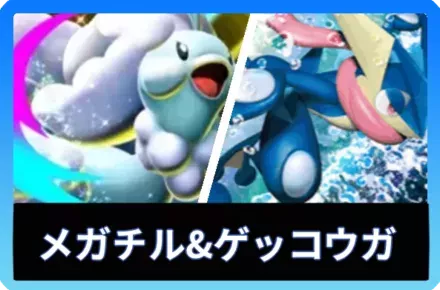 メガチルタリスex＆ゲッコウガデッキ