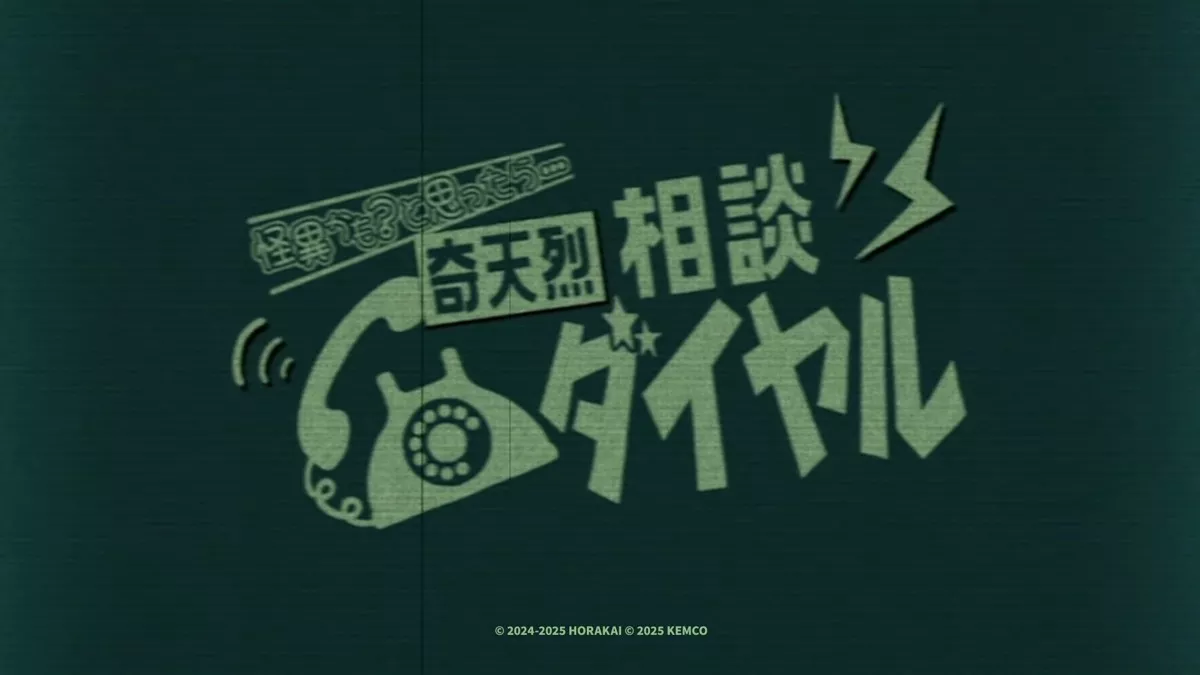 奇天烈相談ダイヤル