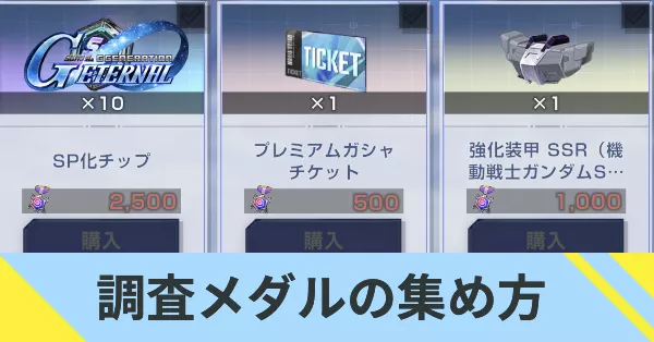 調査メダルの集め方