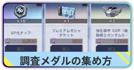 調査メダルの集め方