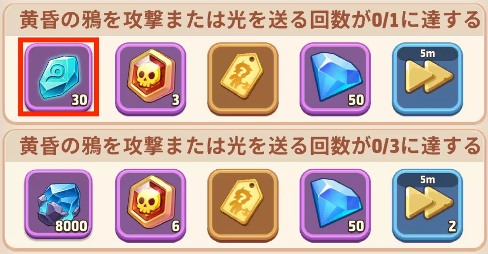 黄昏の鴉報酬輝石