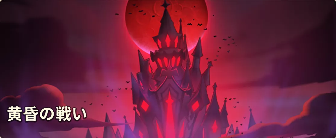 黄昏の戦いのバナーをタップ