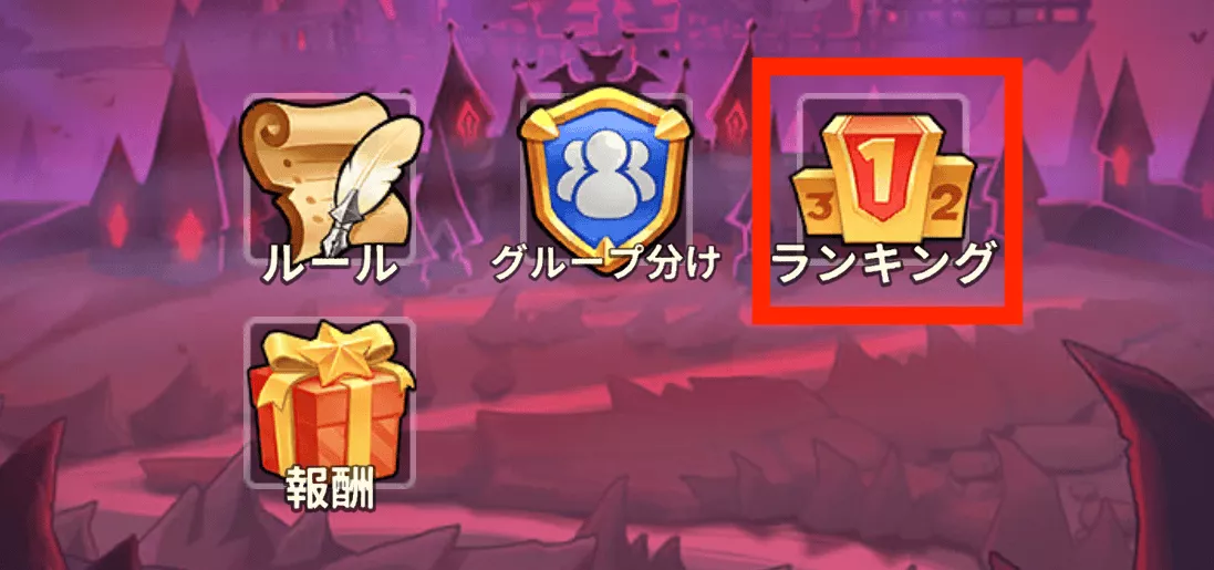 画面下部のランキングをタップ