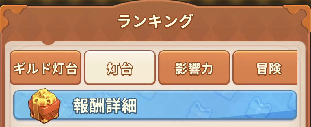 灯台のタブをタップ