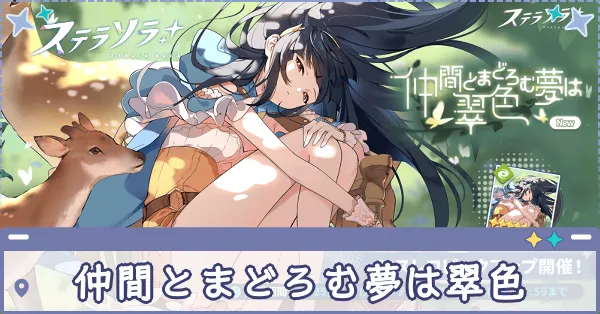 仲間とまどろむ夢は翠色画像