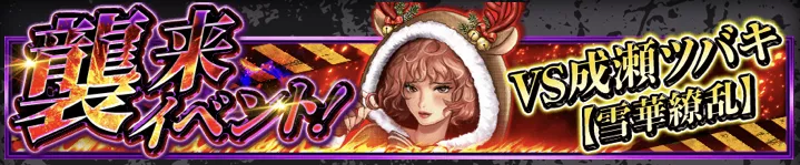 VS成瀬ツバキ【雪華繚乱】