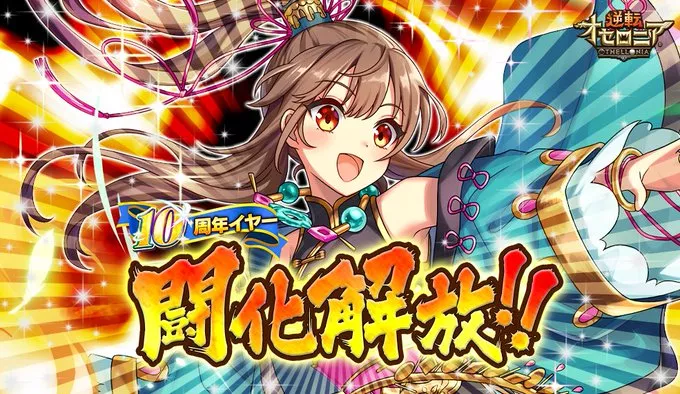 セツナ闘化解放