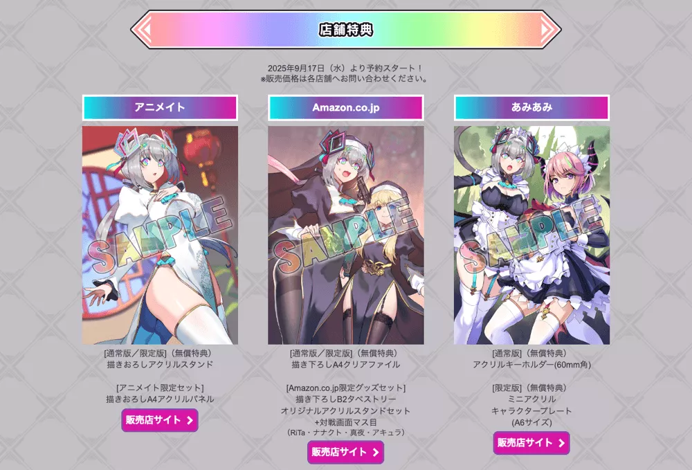 店舗別購入特典