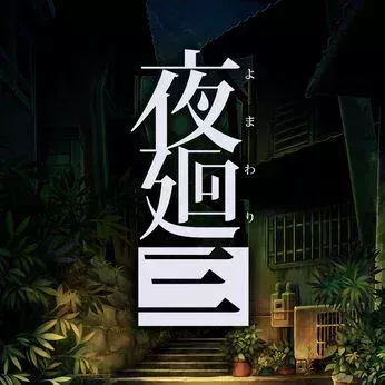 夜廻三