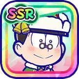 ［サンタ］チョロ松の画像