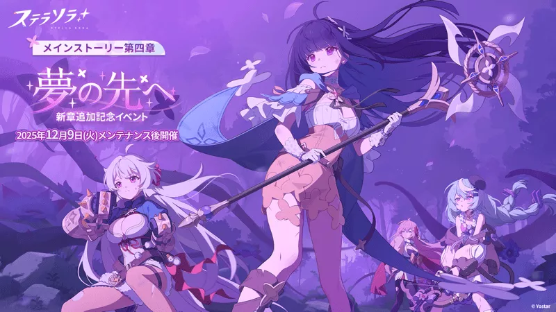「夢の先へ」 新章追加記念イベント