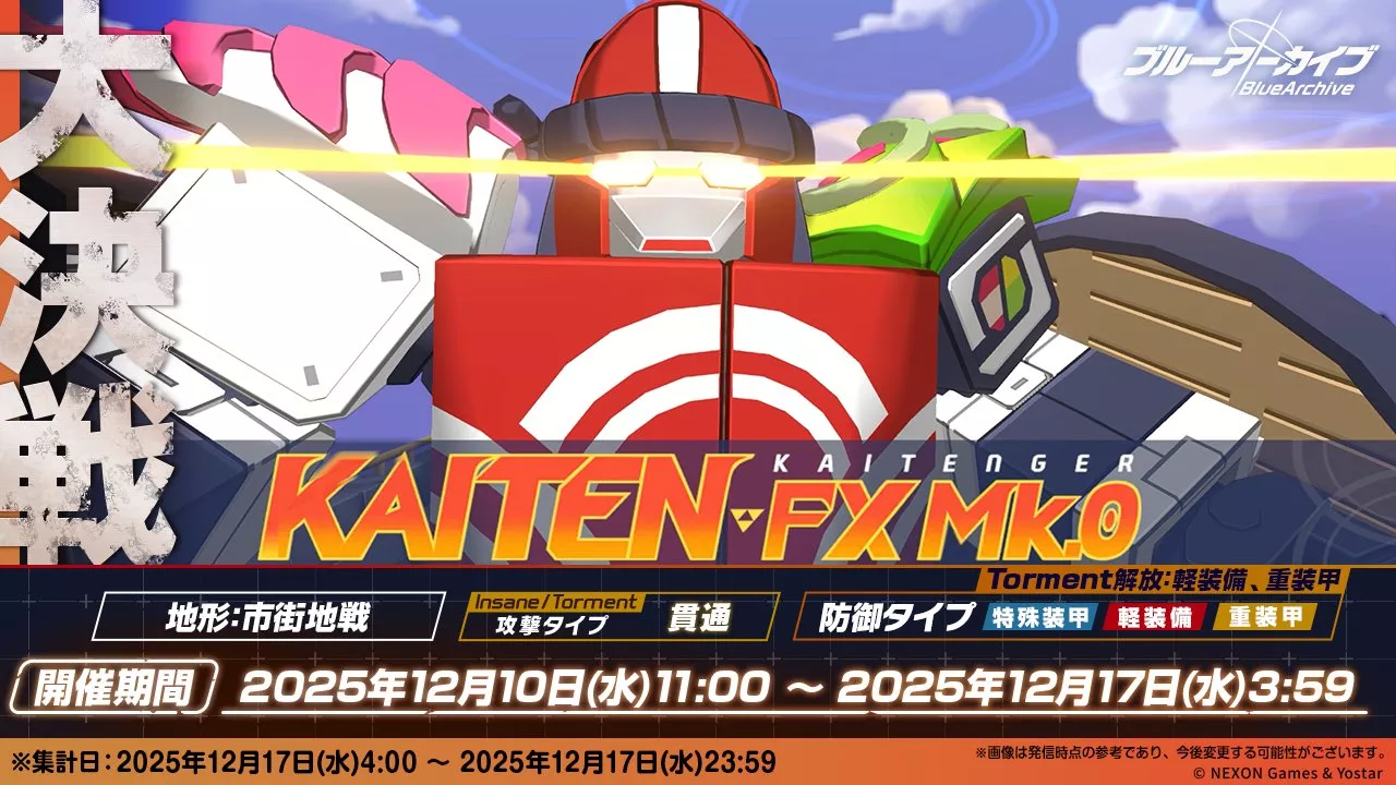 大決戦・カイテン