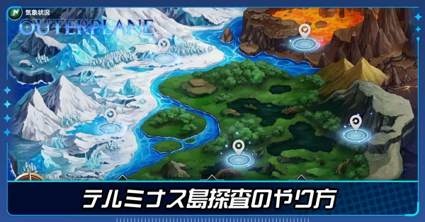 テルミナス島探査