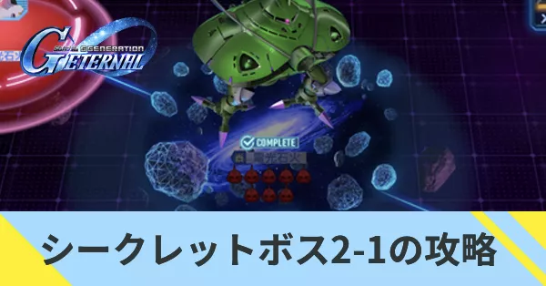 シークレットボス2-1の攻略