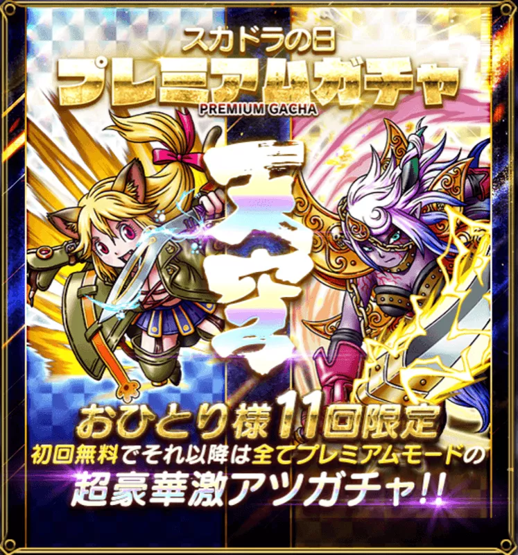 スカドラの日 プレミアムガチャ天穹