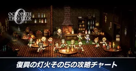 復興の灯火その5