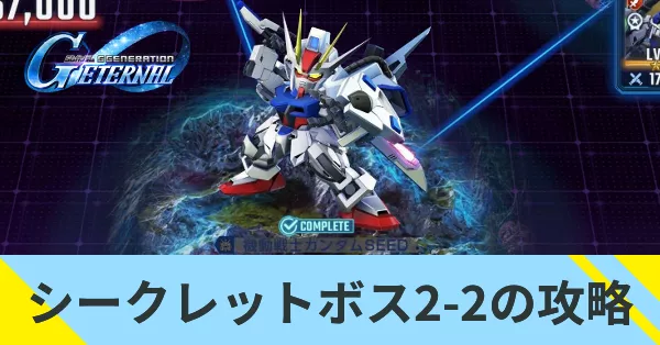 シークレットボス2-2の攻略