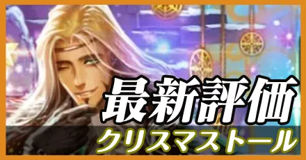 クリスマストール＿最新評価