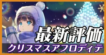 クリスマスアフロディテ＿最新評価