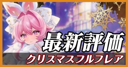 クリスマスフルフレア