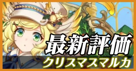 クリスマスマルカ