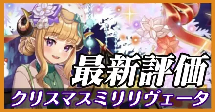 クリスマスミリリヴェータ