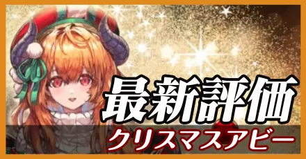 クリスマスアビー＿最新評価