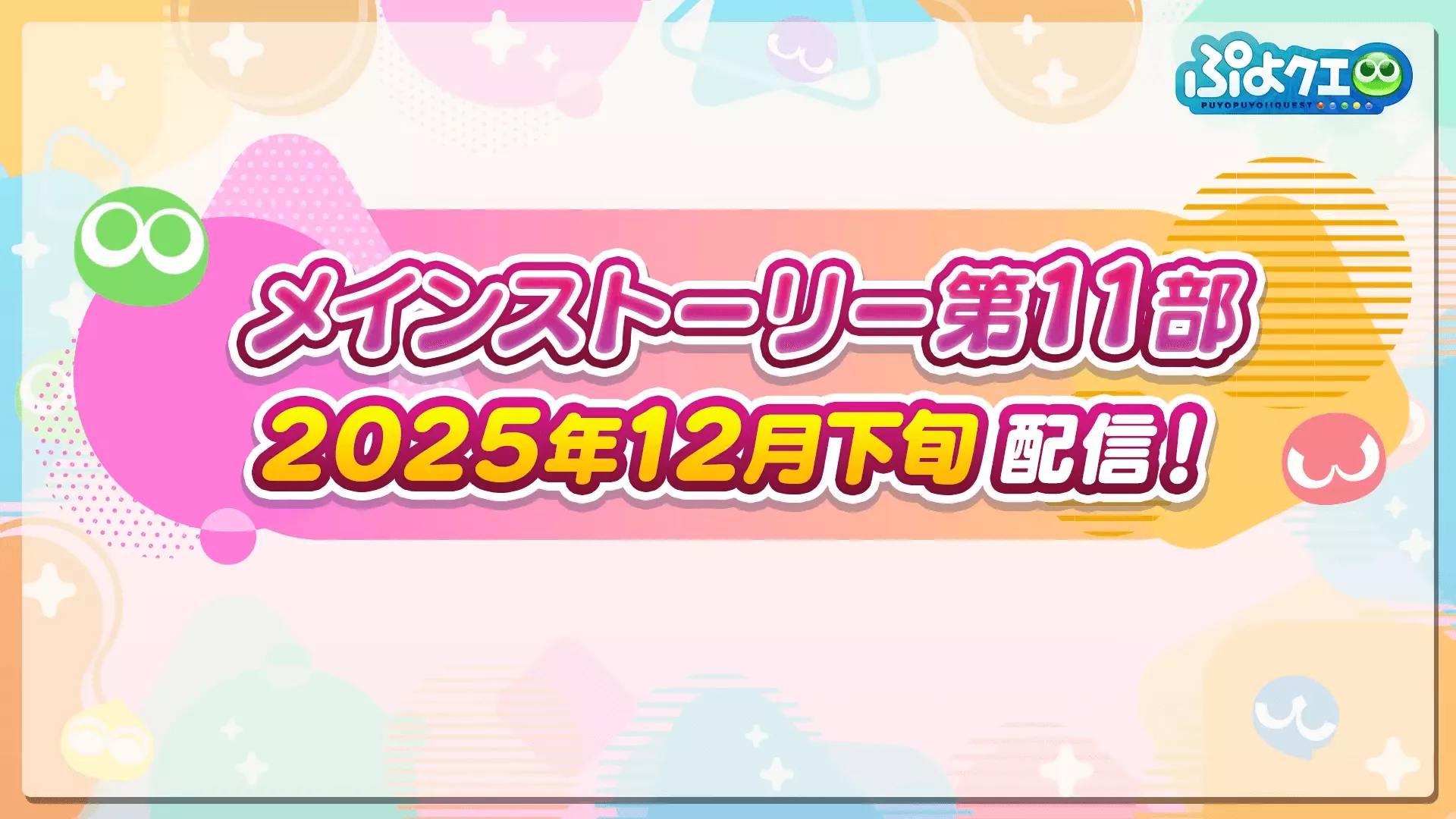 メインストーリー第11部