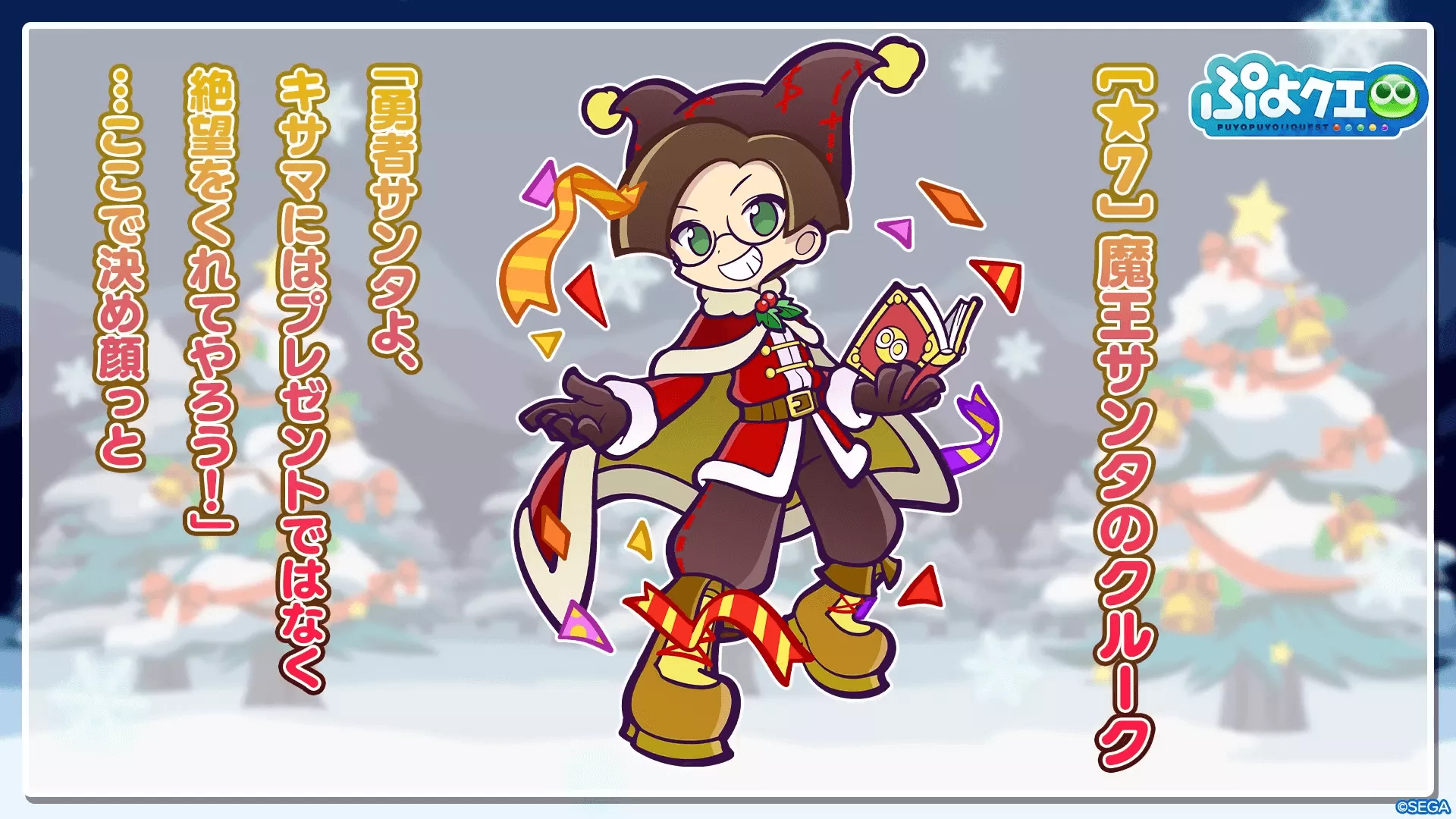 魔王サンタのクルーク