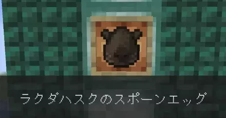 ラクダハスクのスポーンエッグ