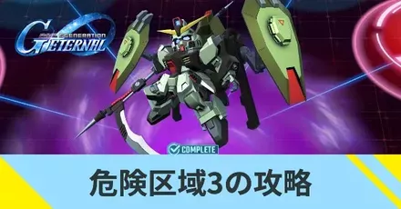 危険区域3の攻略