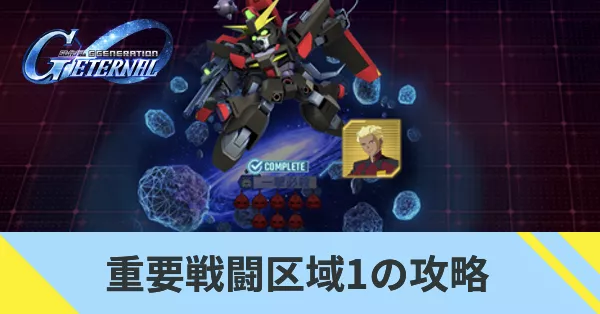 重要戦闘区域1の攻略