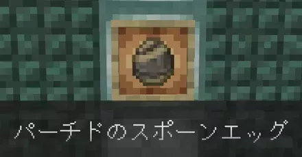 パーチドIC